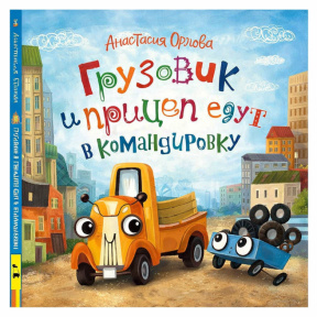 „Camionul și remorca pleacă în delegație”