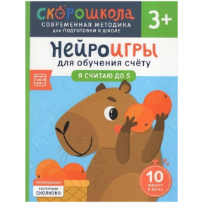 „Neurojocuri pentru învățarea numărării. Număr până la 5”