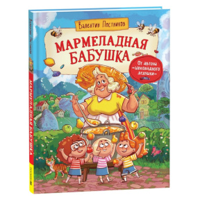 «Мармеладная бабушка»