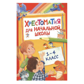 «Хрестоматия для начальной школы. 1–4 класс»: