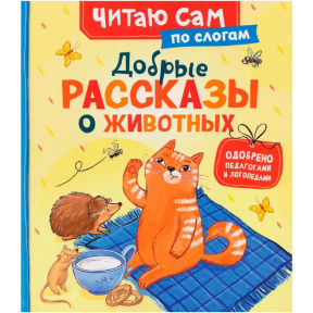 «Добрые рассказы о животных (по слогам)»