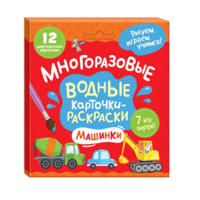 Многоразовые водные карточки-раскраски «Машинки»