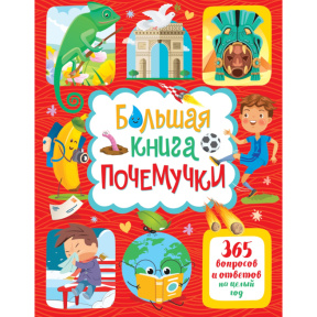 Лерме Я. Большая книга почемучки. 365 вопросов и ответов на целый год