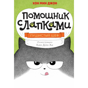 Пушистый шеф(серия «Помощник с лапками»)