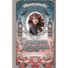 Принцесса меридиана. Книга 1Хранители времени