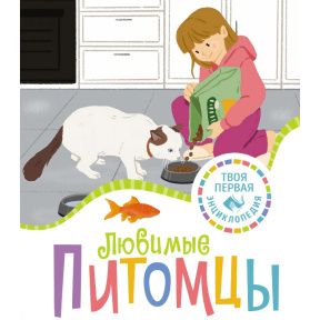 Любимые питомцы