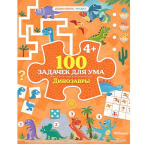 100 de exerciții pentru minte. Dinozauri