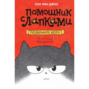 Позвоните коту!(серия «Помощник с лапками»)