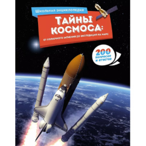 Тайны космоса: от солнечного затмения до экспедиций на Марс