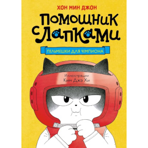 Colțunași pentru campion(seria „Ajutor cu lăbuțe”)