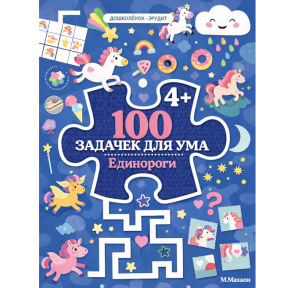 100 de exerciții pentru minte. Unicorni