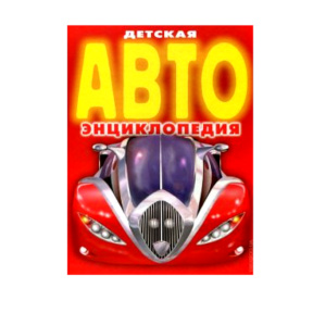 «Детская АВТО-энциклопедия».