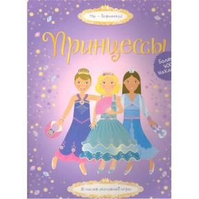 Принцессы: 5 часов активной игры.