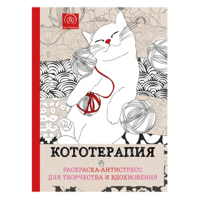 Кототерапия. Раскраска-антистресс для творчества и вдохновения.