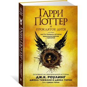 Гарри Поттер и Проклятое дитя. Части первая и вторая.