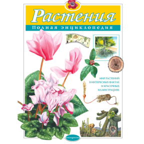 «Растения. Полная энциклопедия»