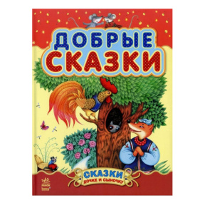 Сказки дочке и сыночку: Добрые сказки  (сборник 2)