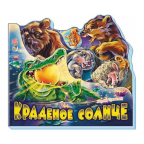 Любимые стихи: Краденое солнце