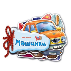 Отгадай-ка: Машинки