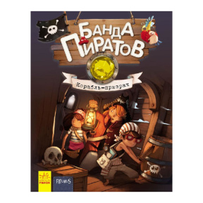 Банда пиратов. Корабль-призрак