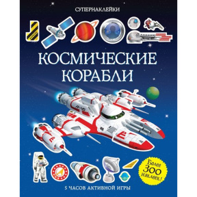 Космические корабли.