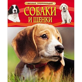 Ирина Владимировна Травина Собаки и щенки. Детская энциклопедия