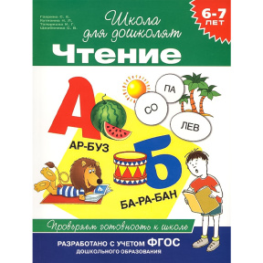 Чтение. Проверяем готовность к школе 6-7 лет