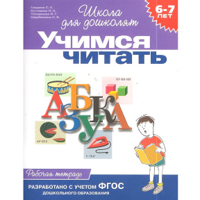 Учимся читать. Рабочая тетрадь. 6-7 лет