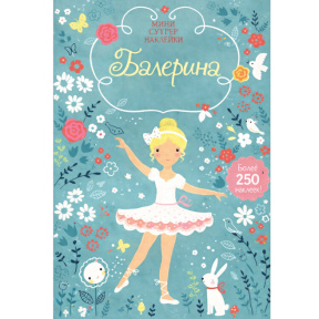 Балерина (Супернаклейки-мини)