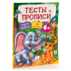 Тесты и прописи 4+