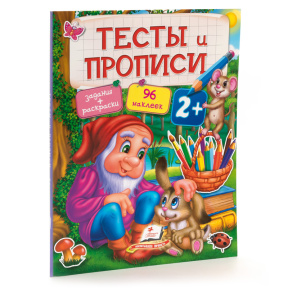 Тесты и прописи 2+