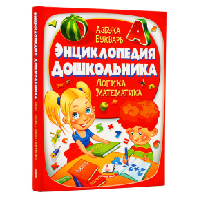 Большая энциклопедия дошкольника