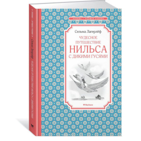 „Călătoria minunată a lui Nils cu gâștele sălbatice” („Cititul — cea mai bună învățătură”)