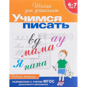 Учимся писать. 6-7 лет. Рабочая тетрадь