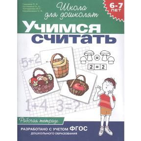 Учимся считать. 6-7 лет. Рабочая тетрадь