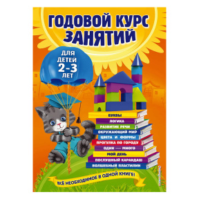 Годовой курс занятий. Для детей 2-3 лет