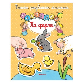 Dezvoltarea timpurie a copilului. La fermă (cu abțibilduri)