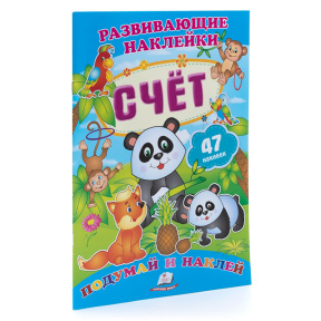 Счёт. Развивающие наклейки