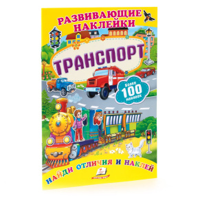 Транспорт. Развивающие наклейки