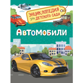 Автомобили (Энциклопедия для детского сада)