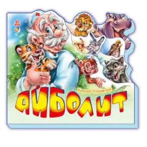 Любимые стихи (мини): Айболит
