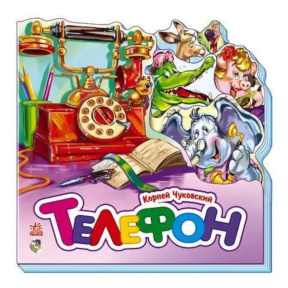 Любимые стихи (мини): Телефон