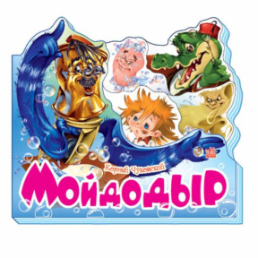 Любимые стихи (мини): Мойдодыр