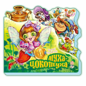 Любимые стихи (мини): Муха-Цокотуха