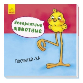 Невероятные животные. Посчитай-ка