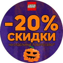 Хэллоуин Лего