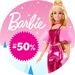Скидки Barbie
