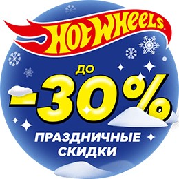 Скидки Hot Wheels