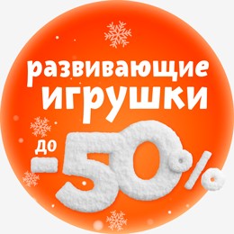 Рождественские скидки Развивающие игрушки