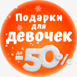 Подарки для Девочек